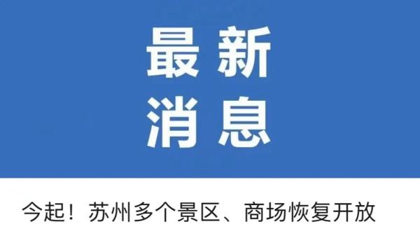 苏州园区哪里可以看足球比赛的(今起！苏州又一批景区、商场恢复开放)