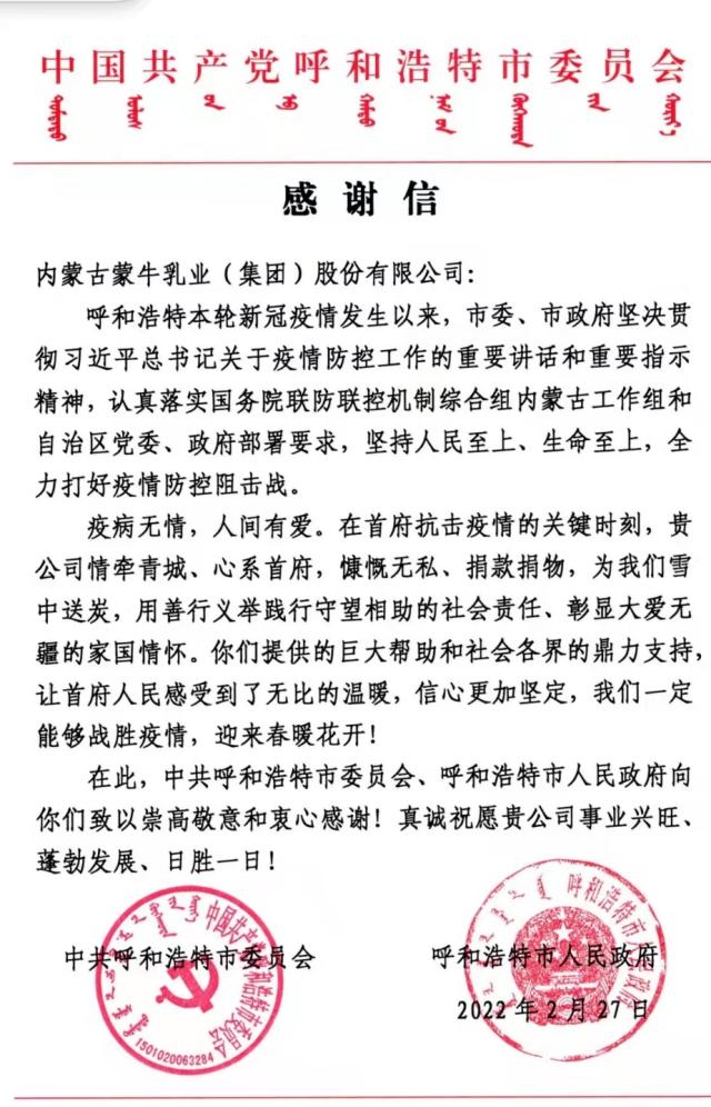 蒙牛在俄罗斯世界杯上的标语(一封感谢信 浓浓家乡情——蒙牛驰援内蒙古抗疫情侧记)-第1张图片