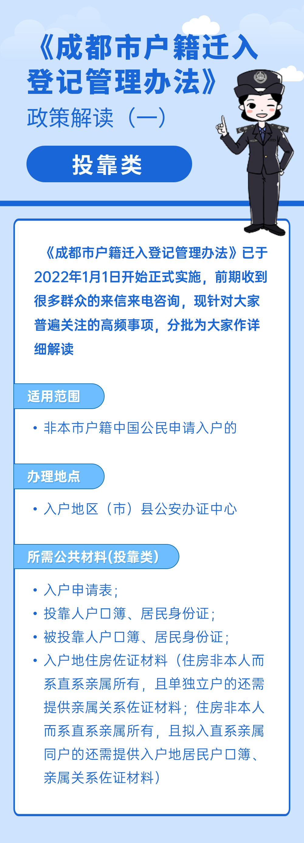 投靠类户籍迁入需要哪些材料？成都公安权威解读→