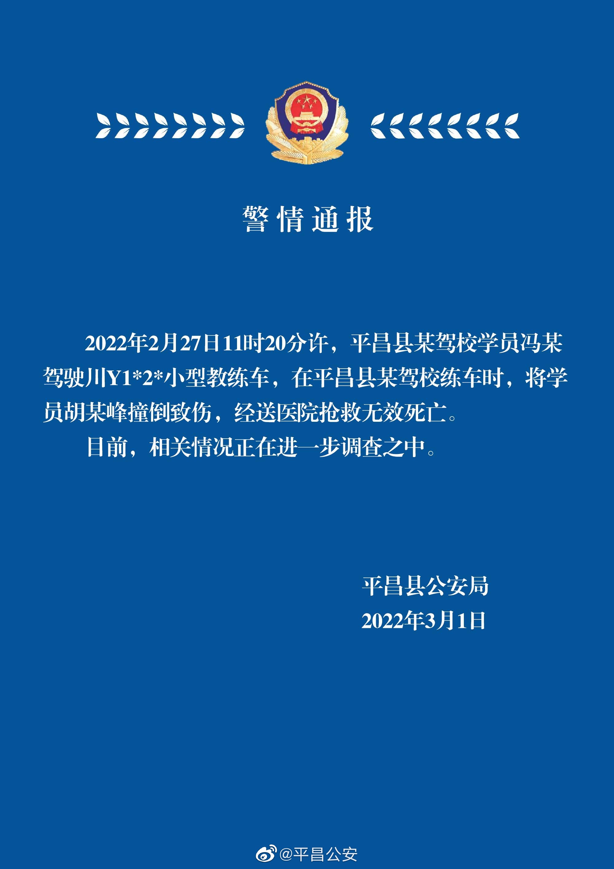 四川省平昌警察通报，驾校的学生正在练习汽车时，撞上了别的学生，被救后死亡，正在调查情况。