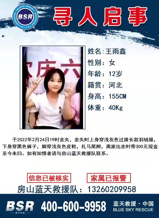 紧急寻人！河北涿州12岁女孩离家出走6天未归，可能来到房山