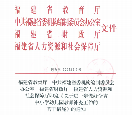 重磅改革！2022福建教师招聘考试将取消统考！补助政策也有变化…