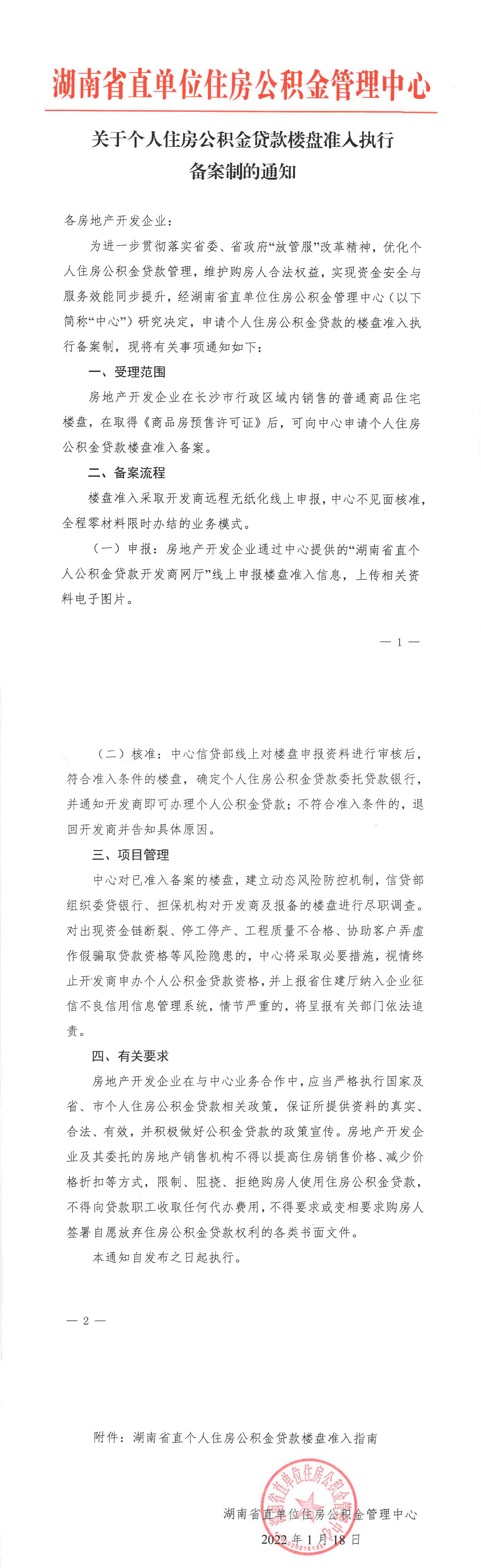 湖南公积金贷款楼盘准入执行备案制，最快3个工作日可办结