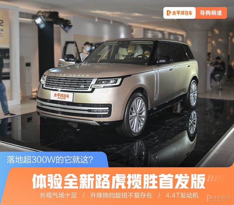 落地超300万的路虎SUV，配置与体验真值这个价吗？