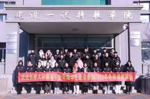 长春大学特殊教育学院24位师生在北京冬残奥会开幕式上演出