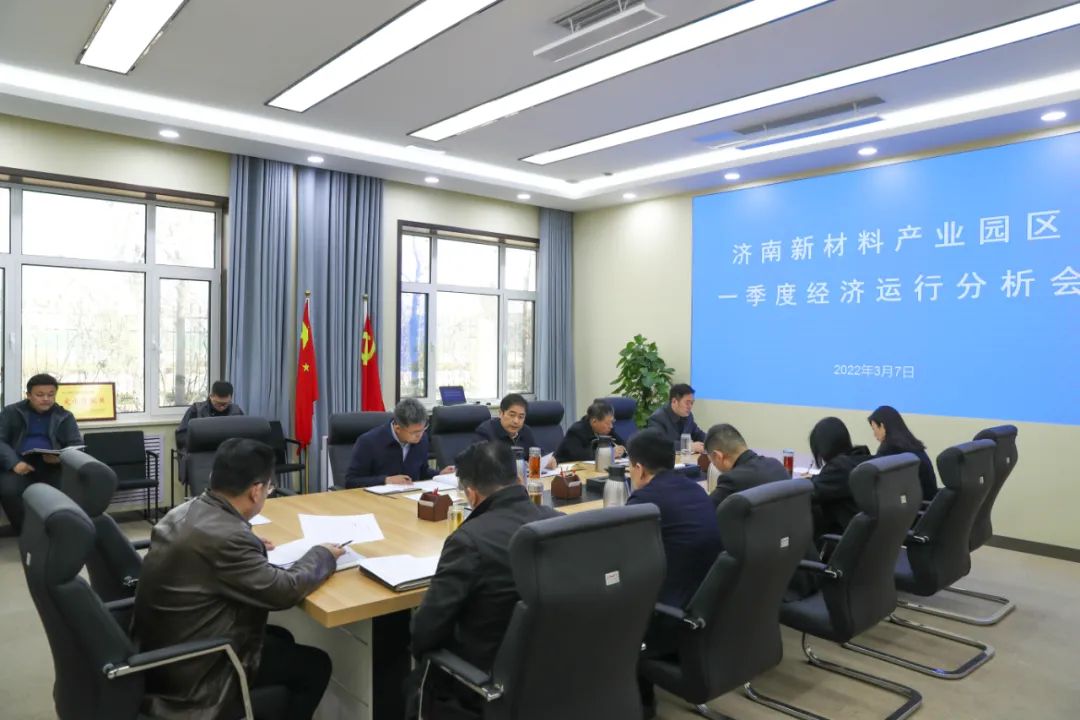 济南新材料产业园区召开一季度经济运行分析会