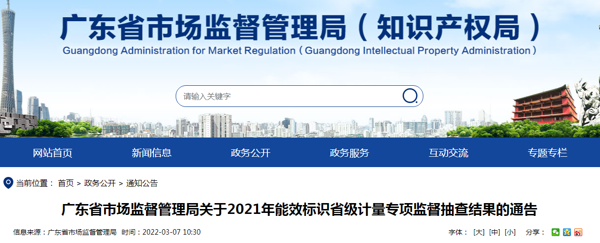 广东省市场监督管理局关于2021年能效标识省级计量专项监督抽查结果的通告（2022年第28号）