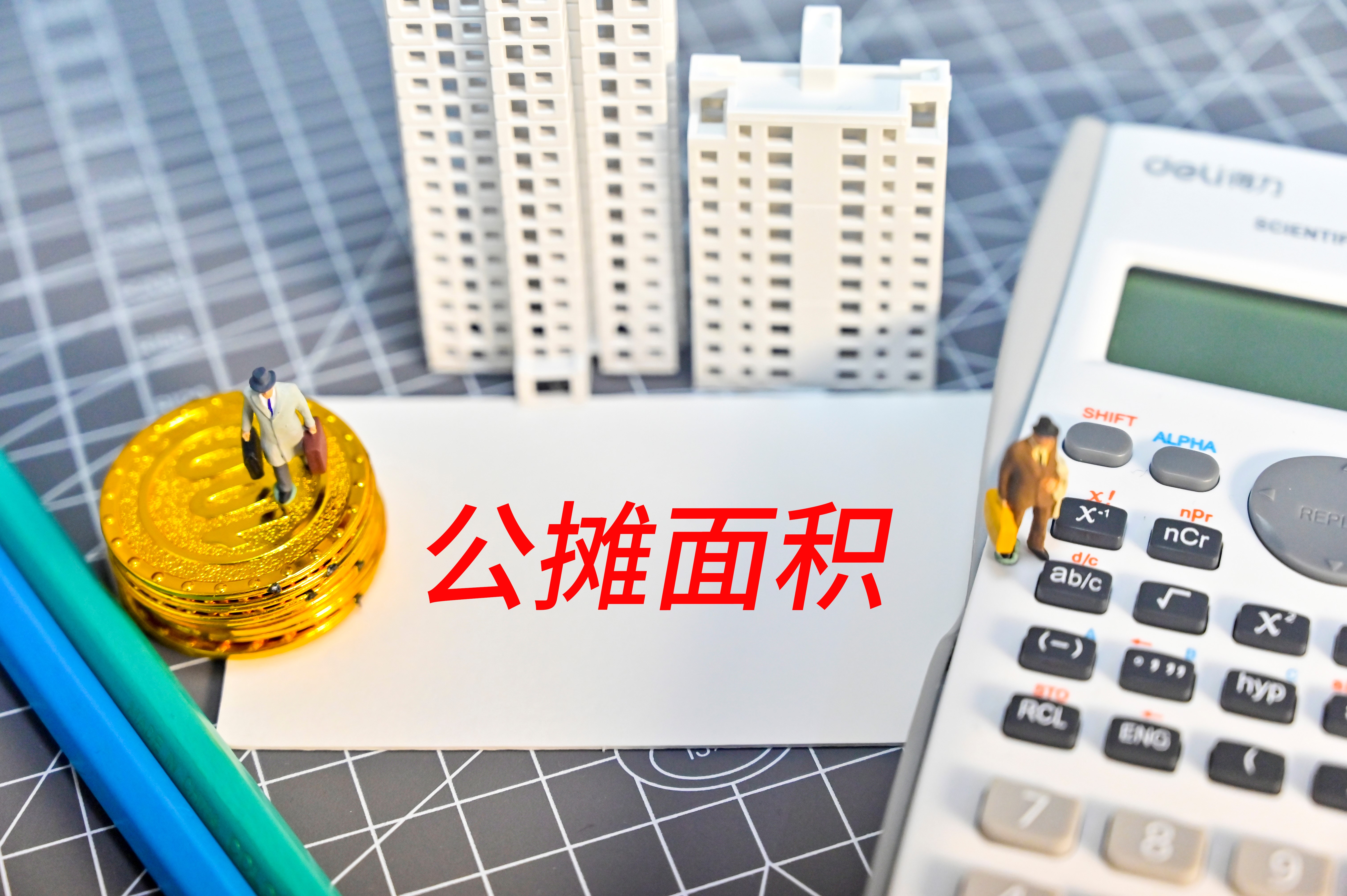 ​全国政协委员建议“取消公摊面积”，商品房公摊痛点何在？