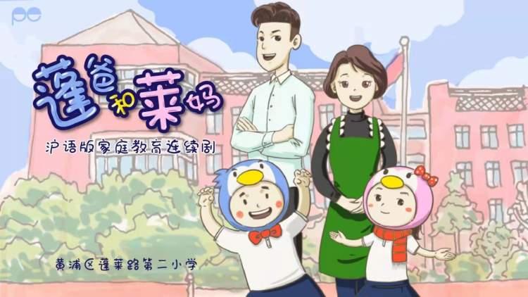 赞！蓬莱路二小原创沪语家庭教育连续剧首播，每一条对话都好真实