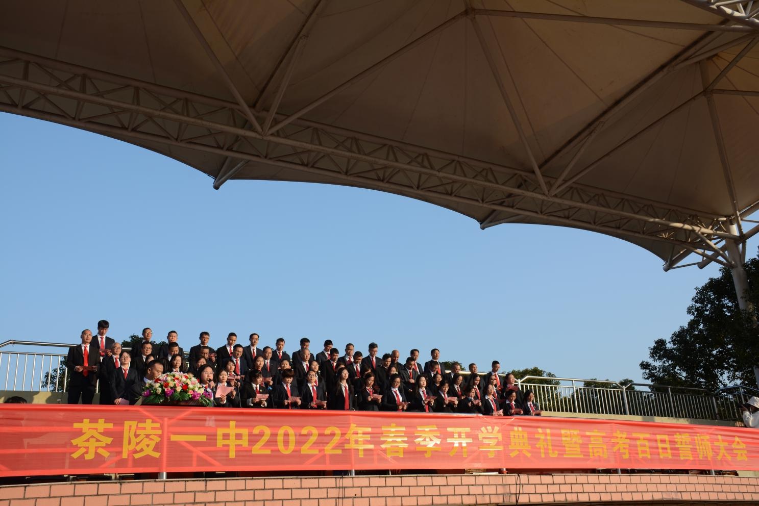 怀揣梦想启征程 奋楫笃行向未来——茶陵一中2022年春季开学典礼暨