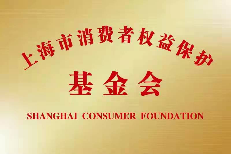 上海市消费者协会,上海市消费者协会投诉电话