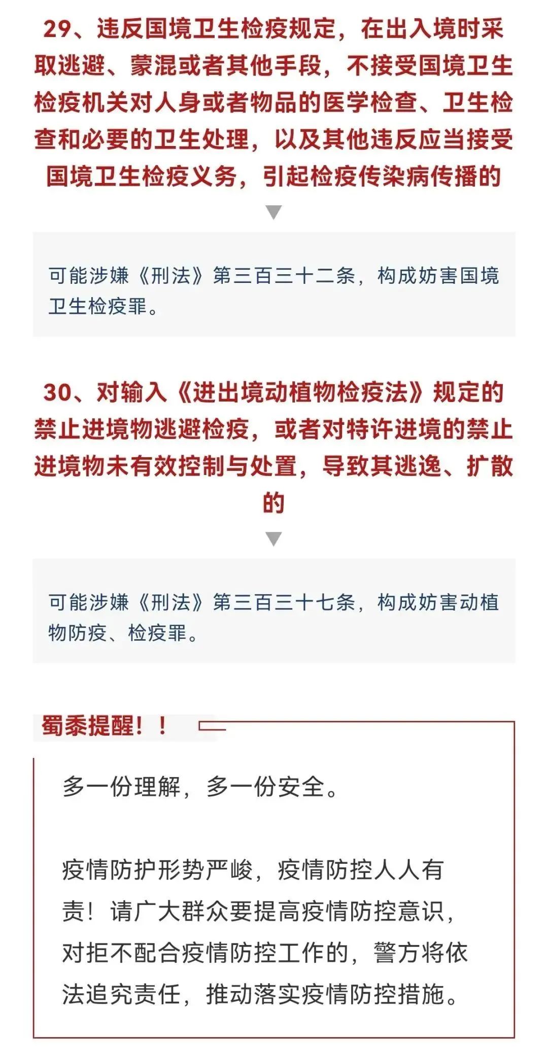 公安提醒：近期疫情形势严峻，30种疫情防控违法违规行为及法律后果！请转发扩散！