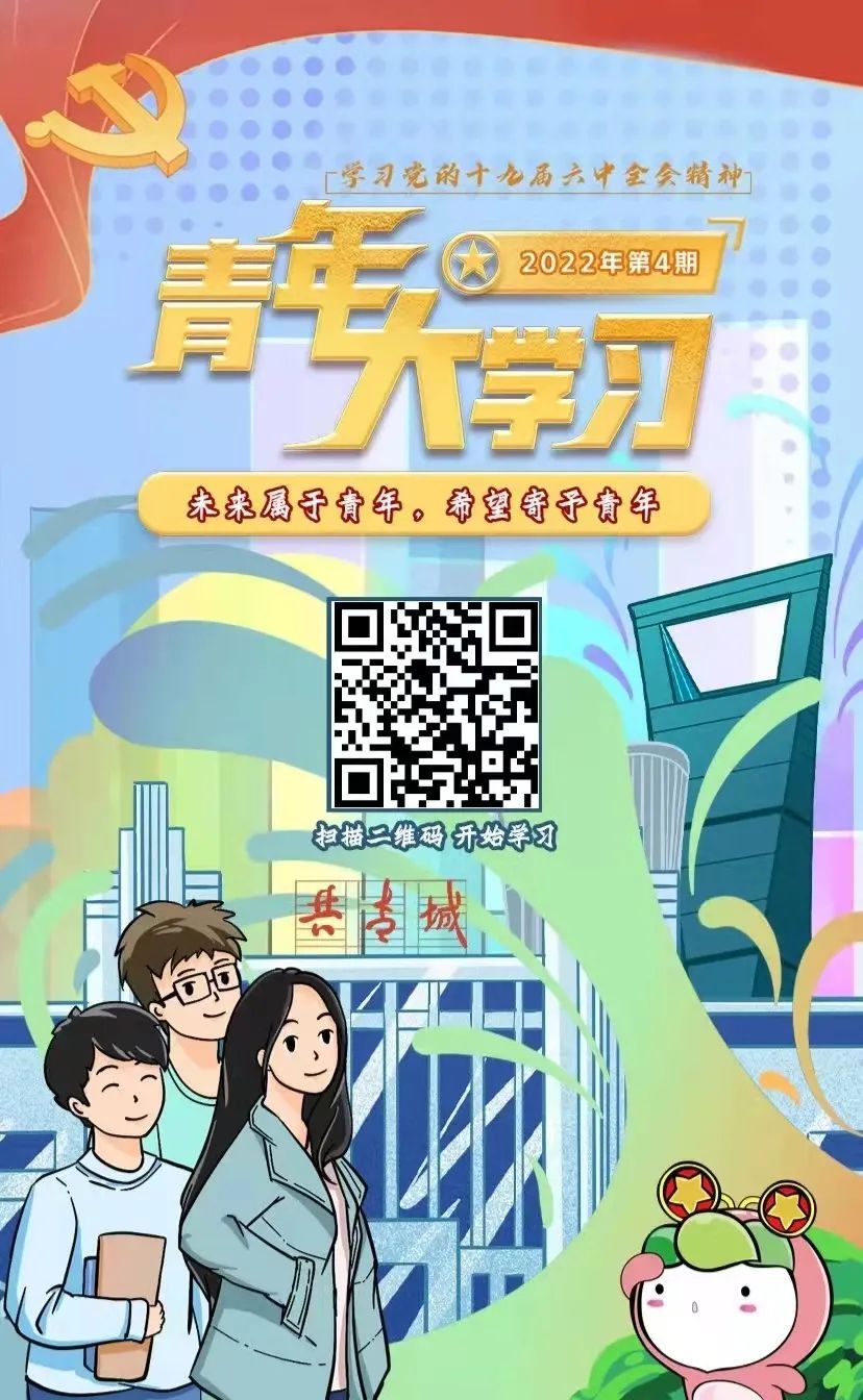 青年大学习：未来属于青年，希望寄予青年（附上期学习情况）