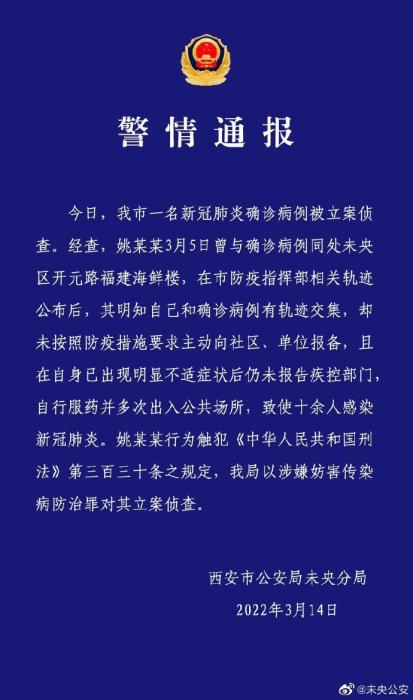 瞒报致使十余人感染 西安一确诊病例被立案侦查