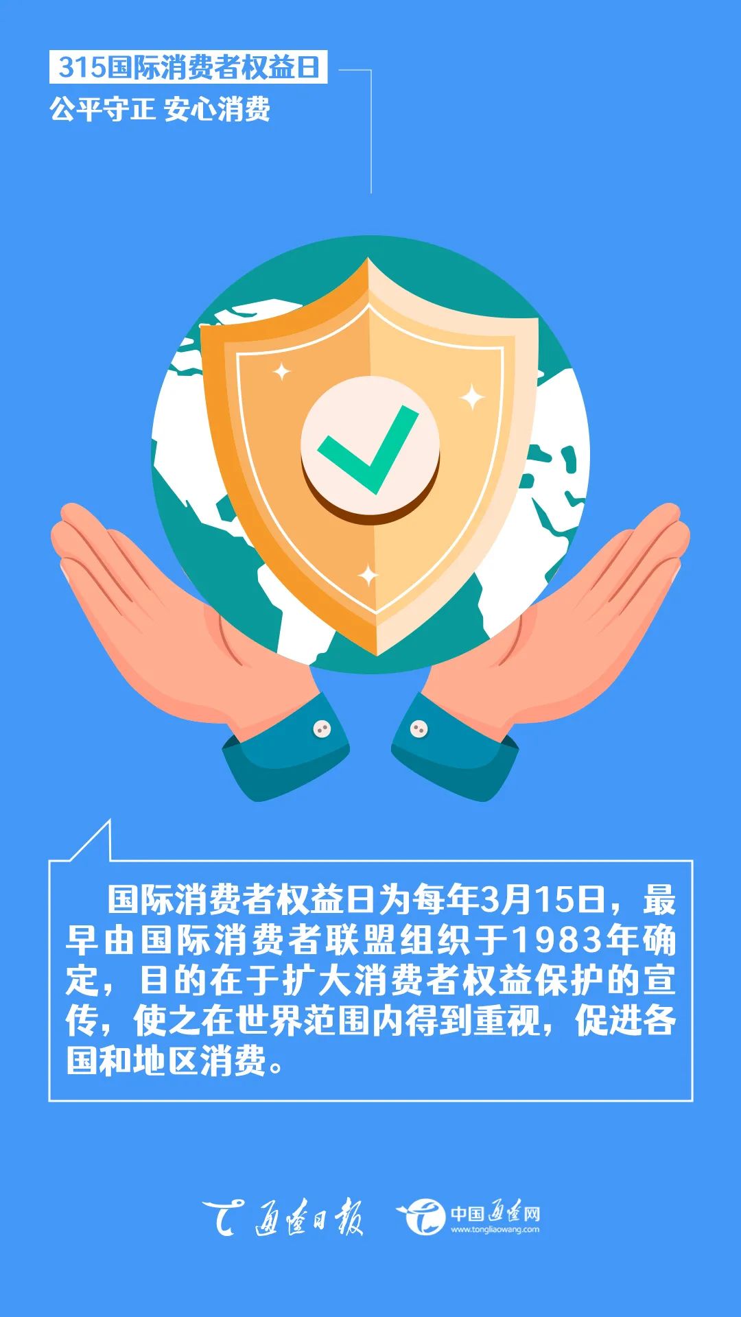 315 | 国际消费者权益日：公平守正 安心消费