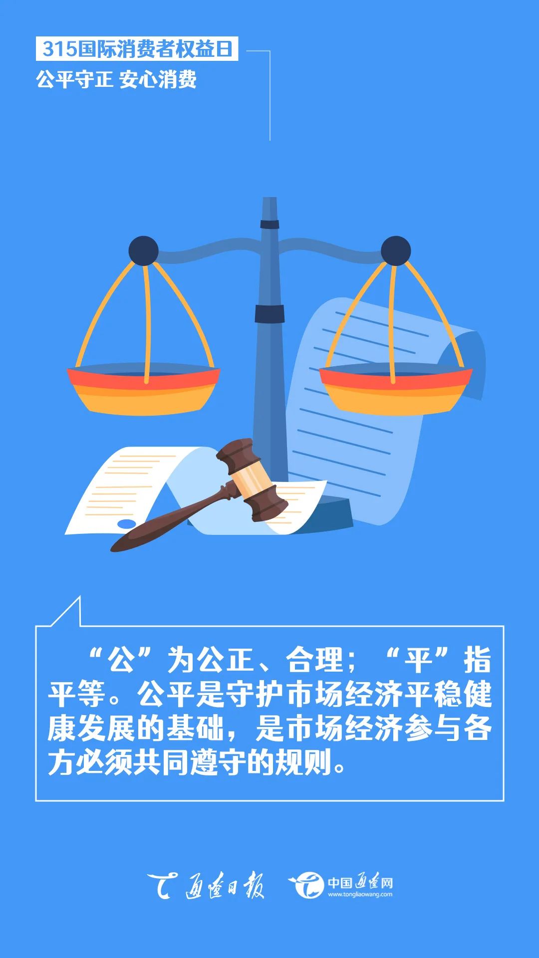 315 | 国际消费者权益日：公平守正 安心消费
