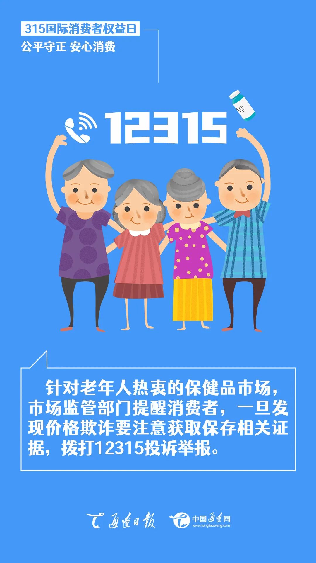 315 | 国际消费者权益日：公平守正 安心消费