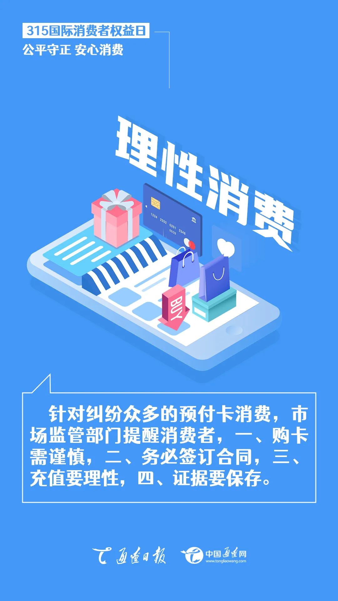 315 | 国际消费者权益日：公平守正 安心消费