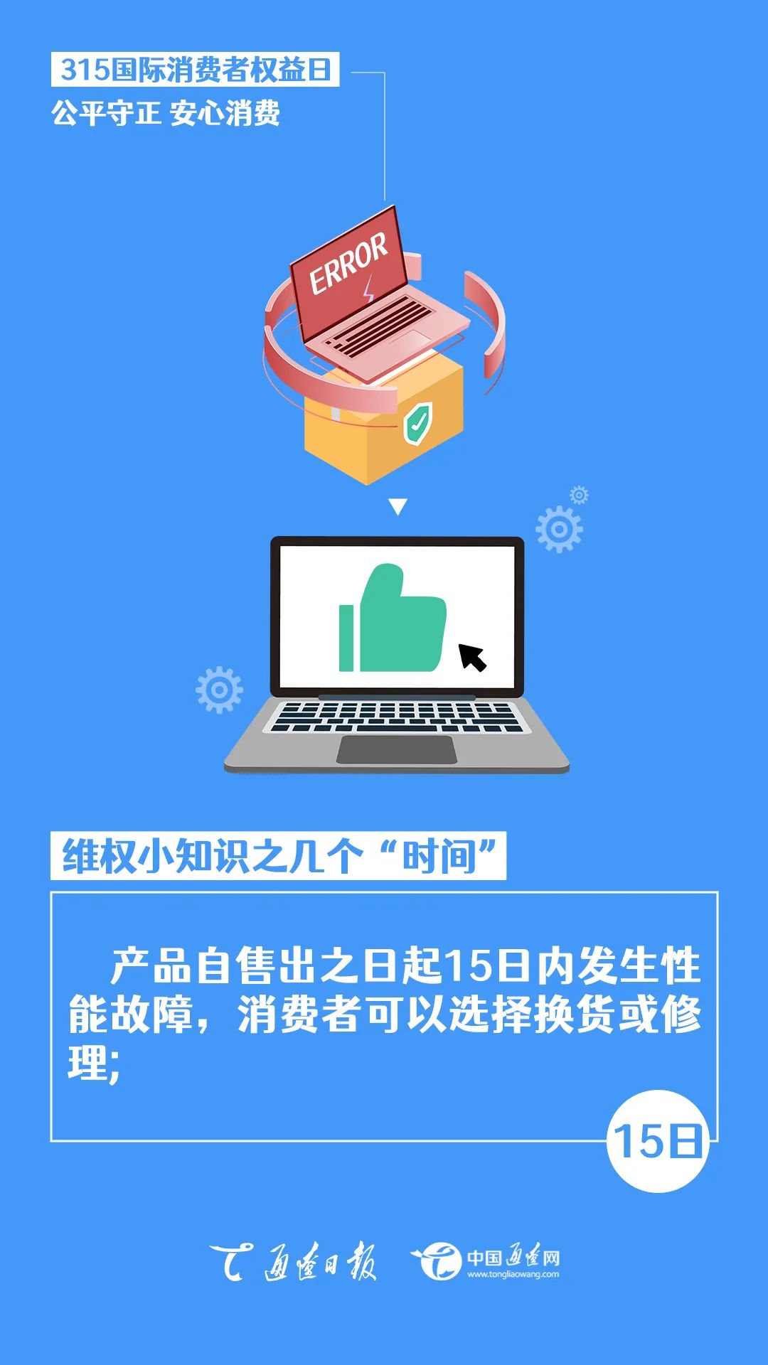 315 | 国际消费者权益日：公平守正 安心消费