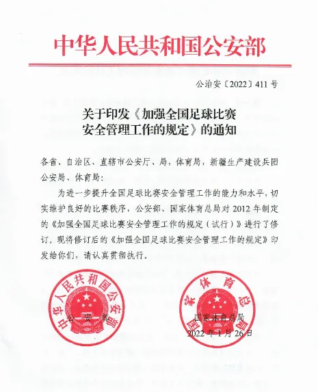 加强全国足球比赛安全管理工作的规定(足协：公安部印发《加强全国足球比赛安全管理工作的规定》)