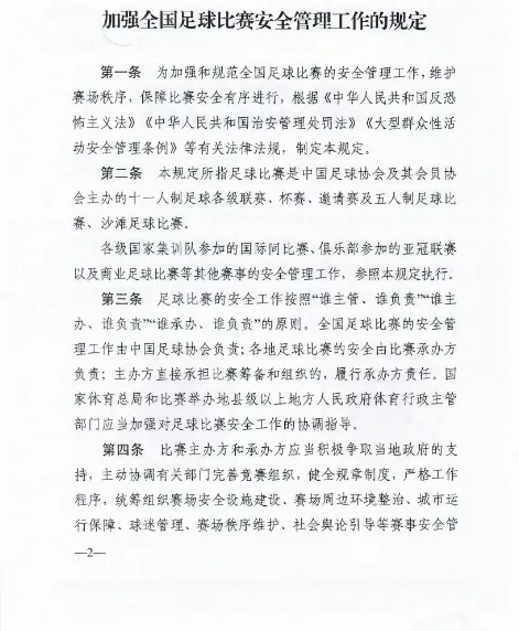 加强全国足球比赛安全管理工作的规定(足协：公安部印发《加强全国足球比赛安全管理工作的规定》)