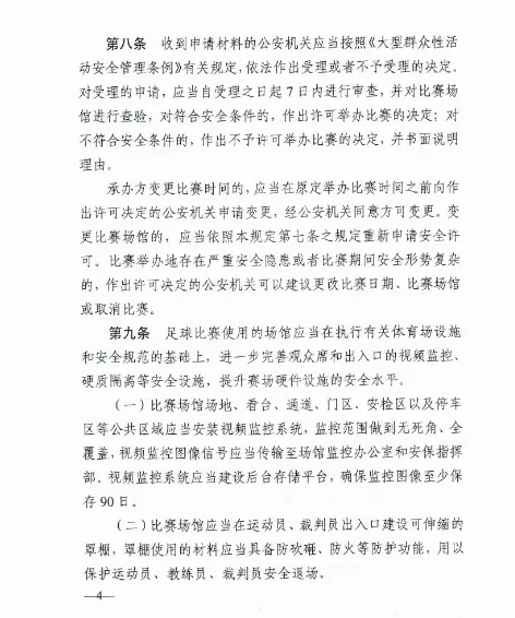 加强全国足球比赛安全管理工作的规定(足协：公安部印发《加强全国足球比赛安全管理工作的规定》)