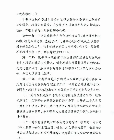 加强全国足球比赛安全管理工作的规定(足协：公安部印发《加强全国足球比赛安全管理工作的规定》)