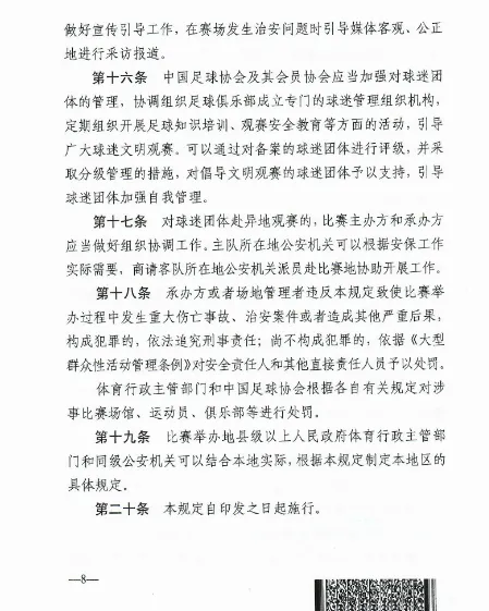 加强全国足球比赛安全管理工作的规定(足协：公安部印发《加强全国足球比赛安全管理工作的规定》)