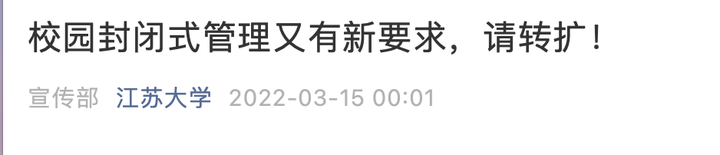校园封闭式管理又有新要求！有高校发通知：宿舍区不串门