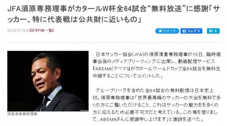 日本哪里能看到足球比赛(没有对比就没有伤害！日本足协卖楼填补财政赤字，开通卡塔尔世界杯免费直播)