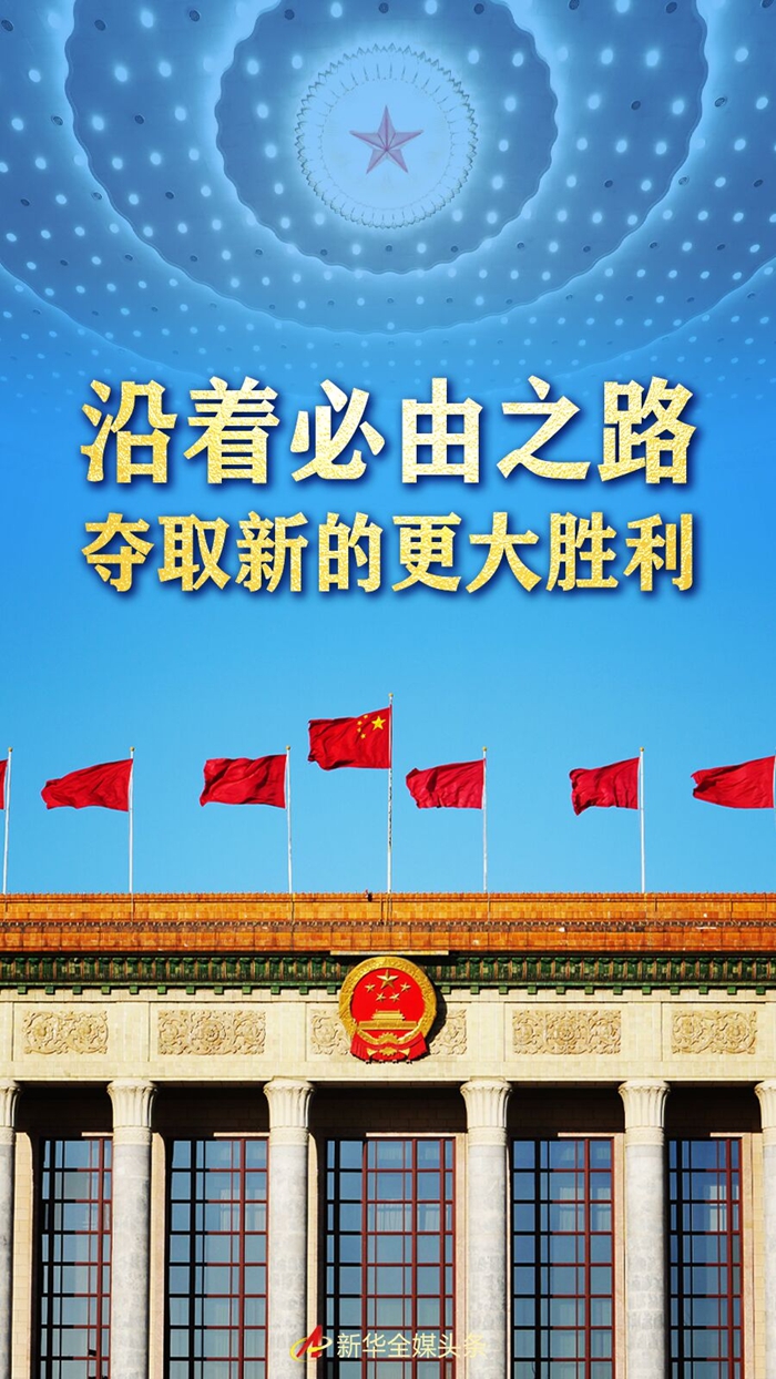 沿著必由之路奪取新的更大勝利——習(xí)近平總書(shū)記2022年全國(guó)兩會(huì)重要講話精神指引新時(shí)代新征程