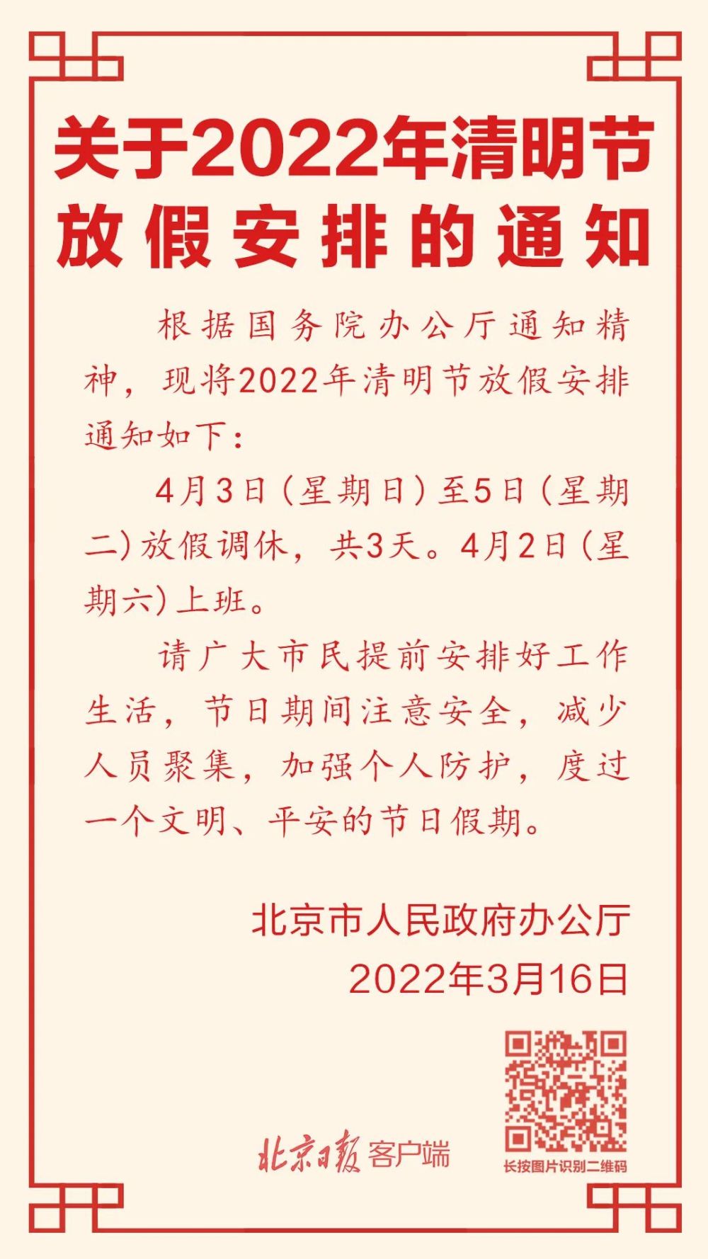 通知来了！北京发布清明节放假安排