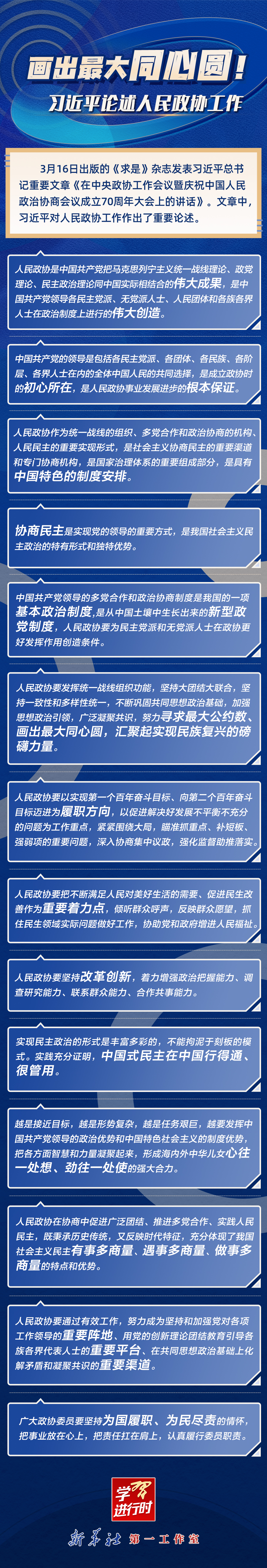 學習進行時丨畫出最大同心圓！習近平論述人民政協(xié)工作