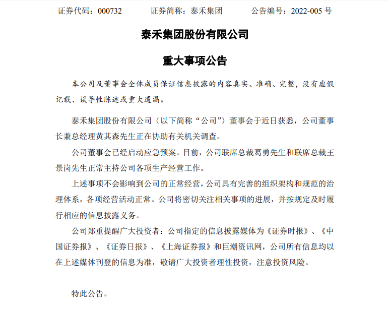 泰禾集团：董事长兼总经理黄其森正在协助调查