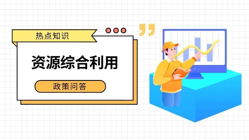 企业销售资源综合利用产品和劳务，你知道怎么选择计税方法吗？