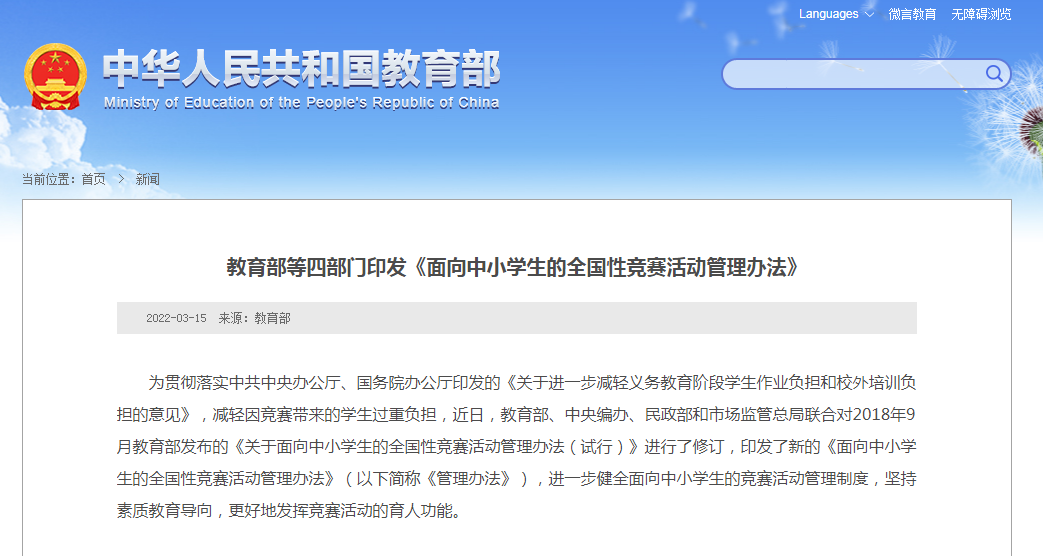 教育部、中央编办等多部门联合发文：竞赛活动严禁收取任何费用