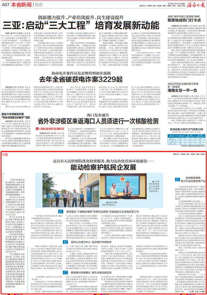 《海南日报》刊发：文昌市人民检察院优化检察服务，助力法治化营商环境建设——能动检察护航民企发展