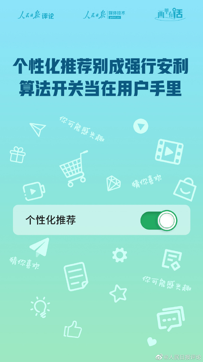 一鍵關(guān)閉“個(gè)性化推薦”，避免“算法”變“算計(jì)”| 畫里有話