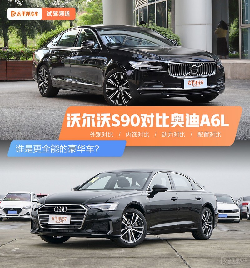 誰是更全能的豪華車？沃爾沃S90對比奧迪A6L