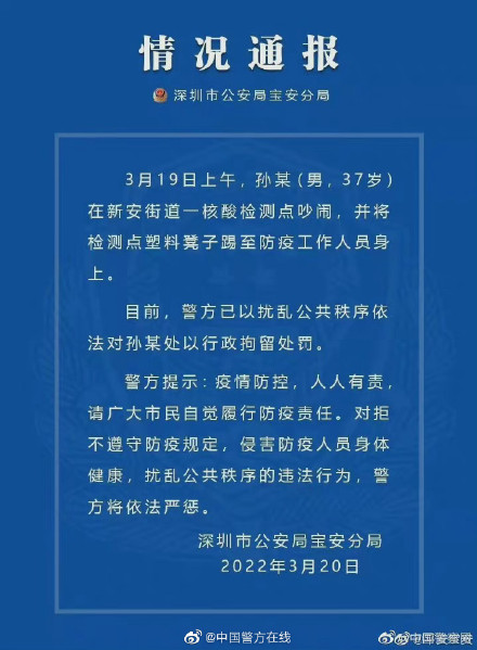 警方通报深圳男子大闹核酸检测现场：已以行政拘留