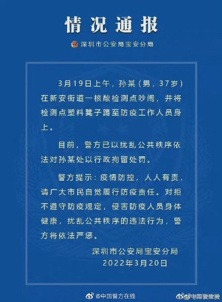 警方通报深圳男子大闹核酸检测现场