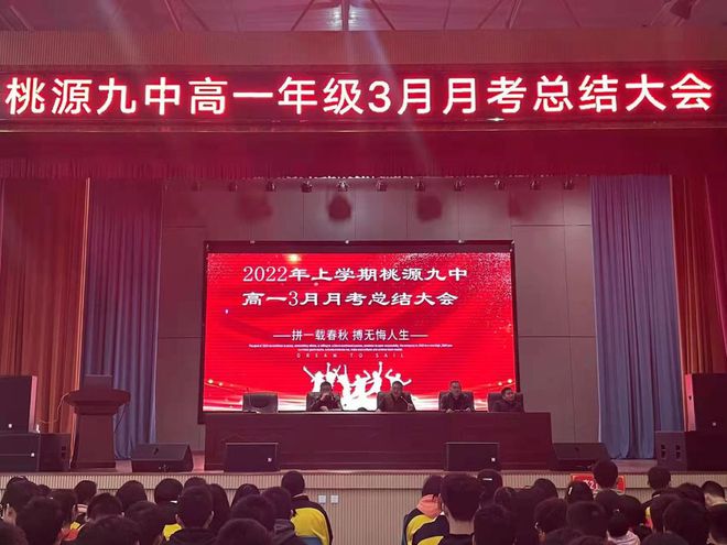 桃源九中高一年级举行3月份月考总结大会