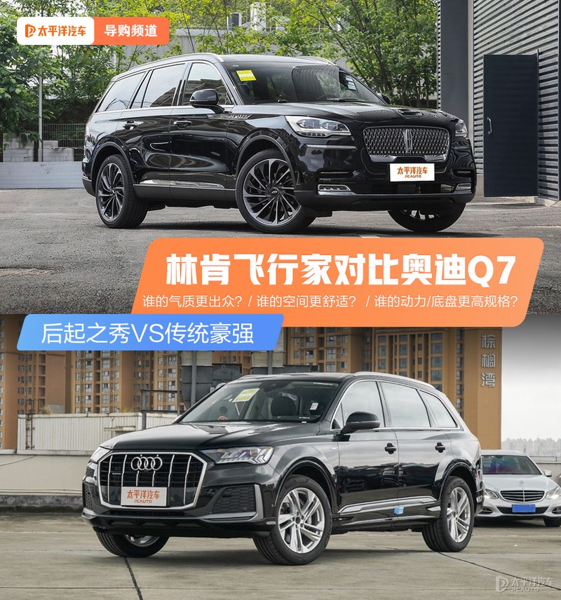 后起之秀VS传统豪强 林肯飞行家对比奥迪Q7