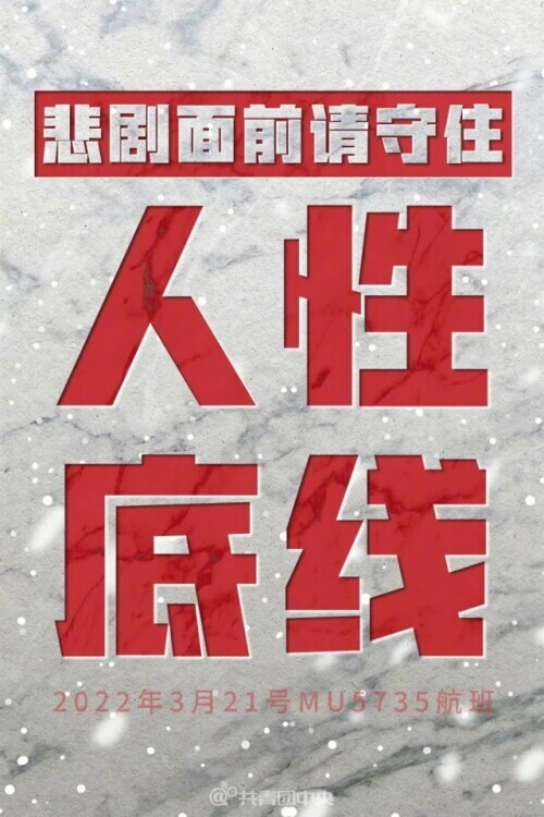 借东航飞机坠毁搞“灾难营销”？悲剧面前请守住人性底线