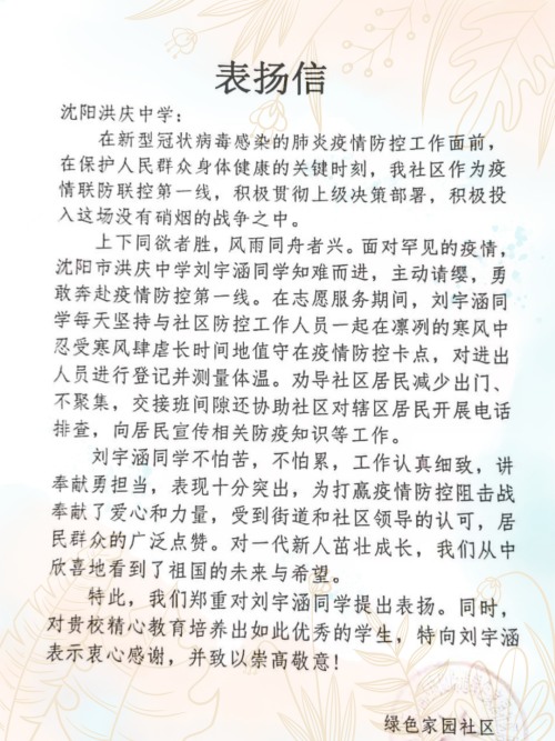 沈阳市洪庆中学收到一封特殊的表扬信(图1)