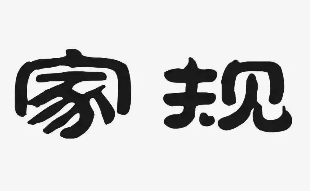 有关家文化的名言警句