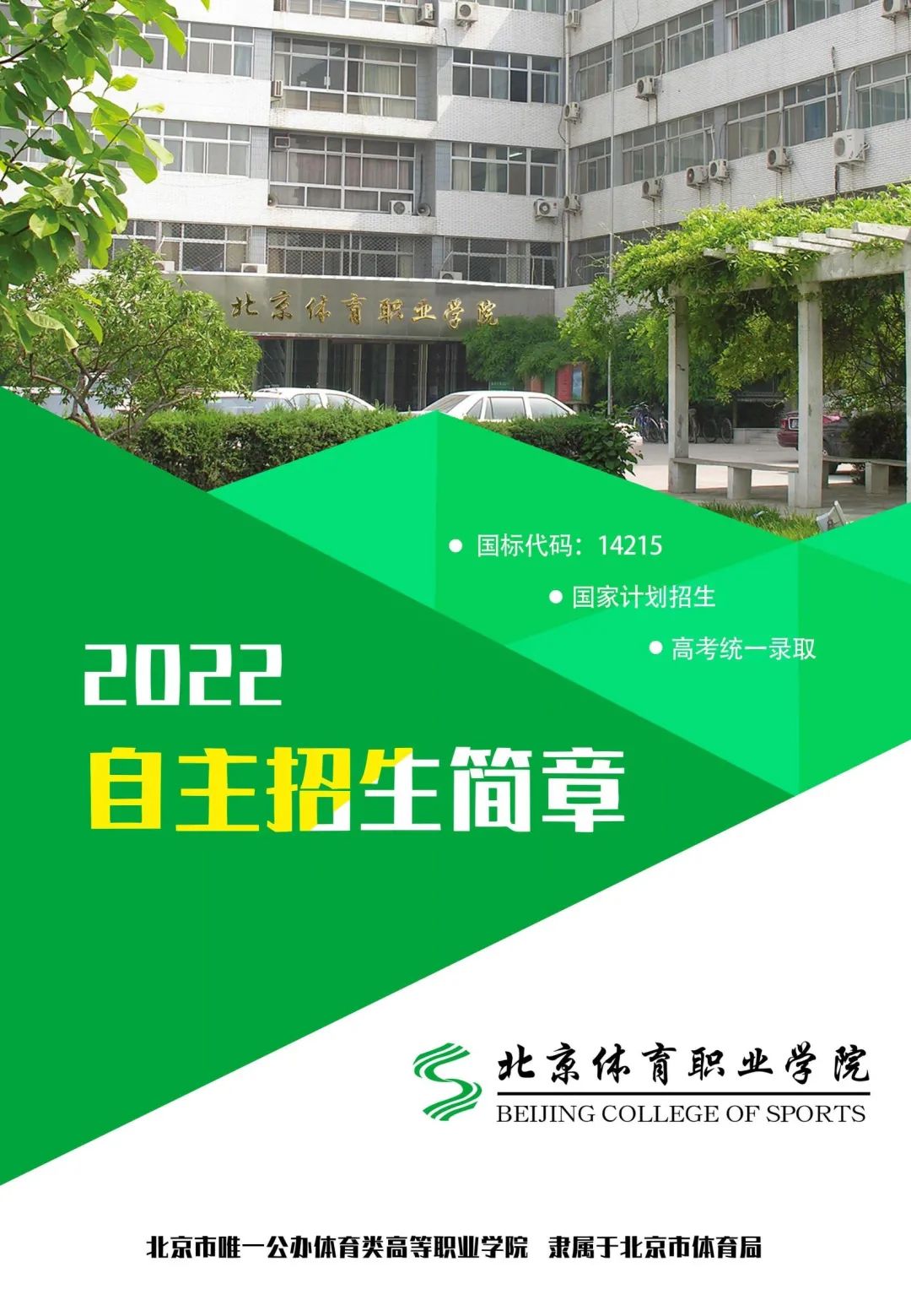 「高职自招」北京体育职业学院：燃情冬奥一起出发，用运动当作一生职业
