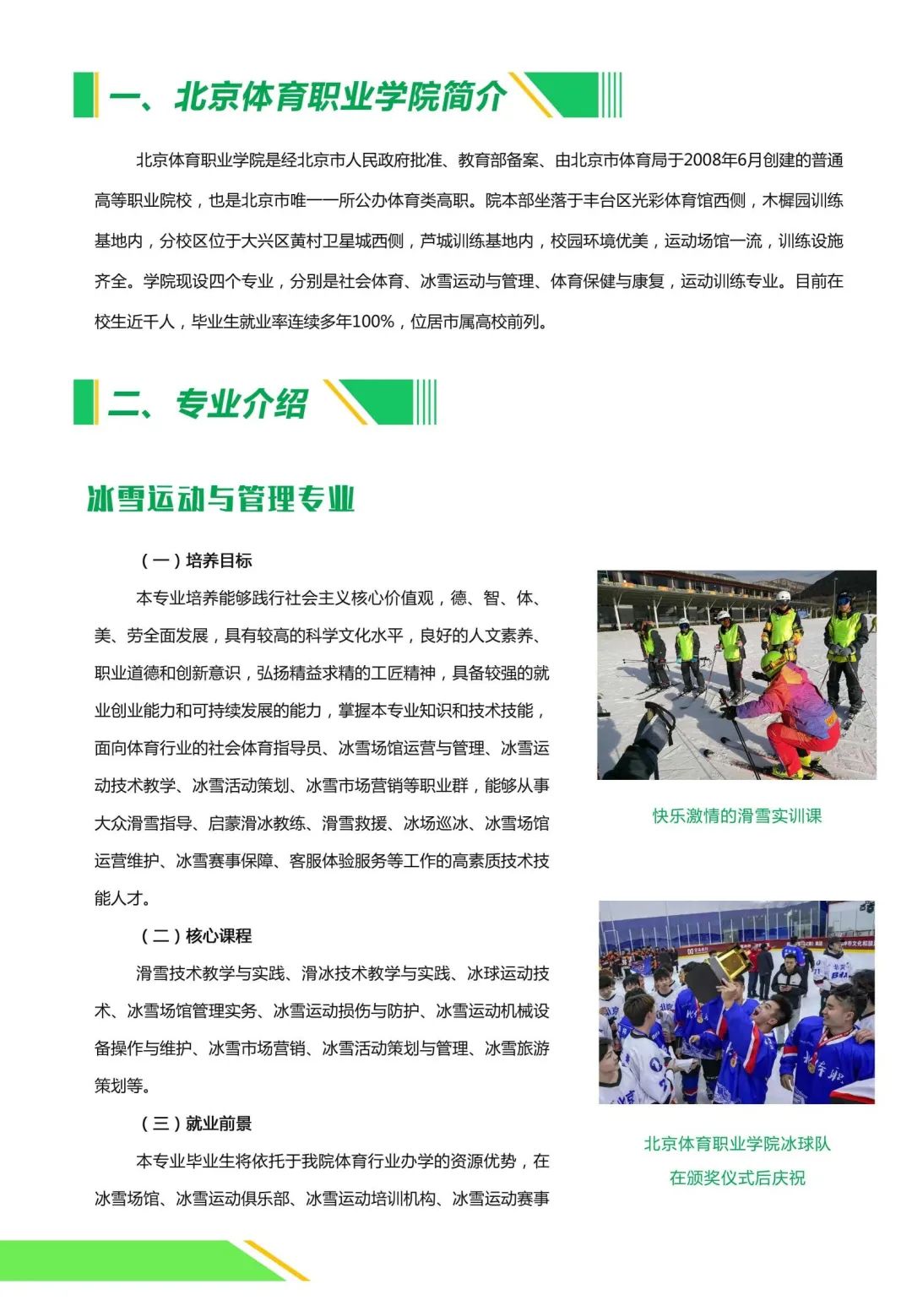 「高职自招」北京体育职业学院：燃情冬奥一起出发，用运动当作一生职业