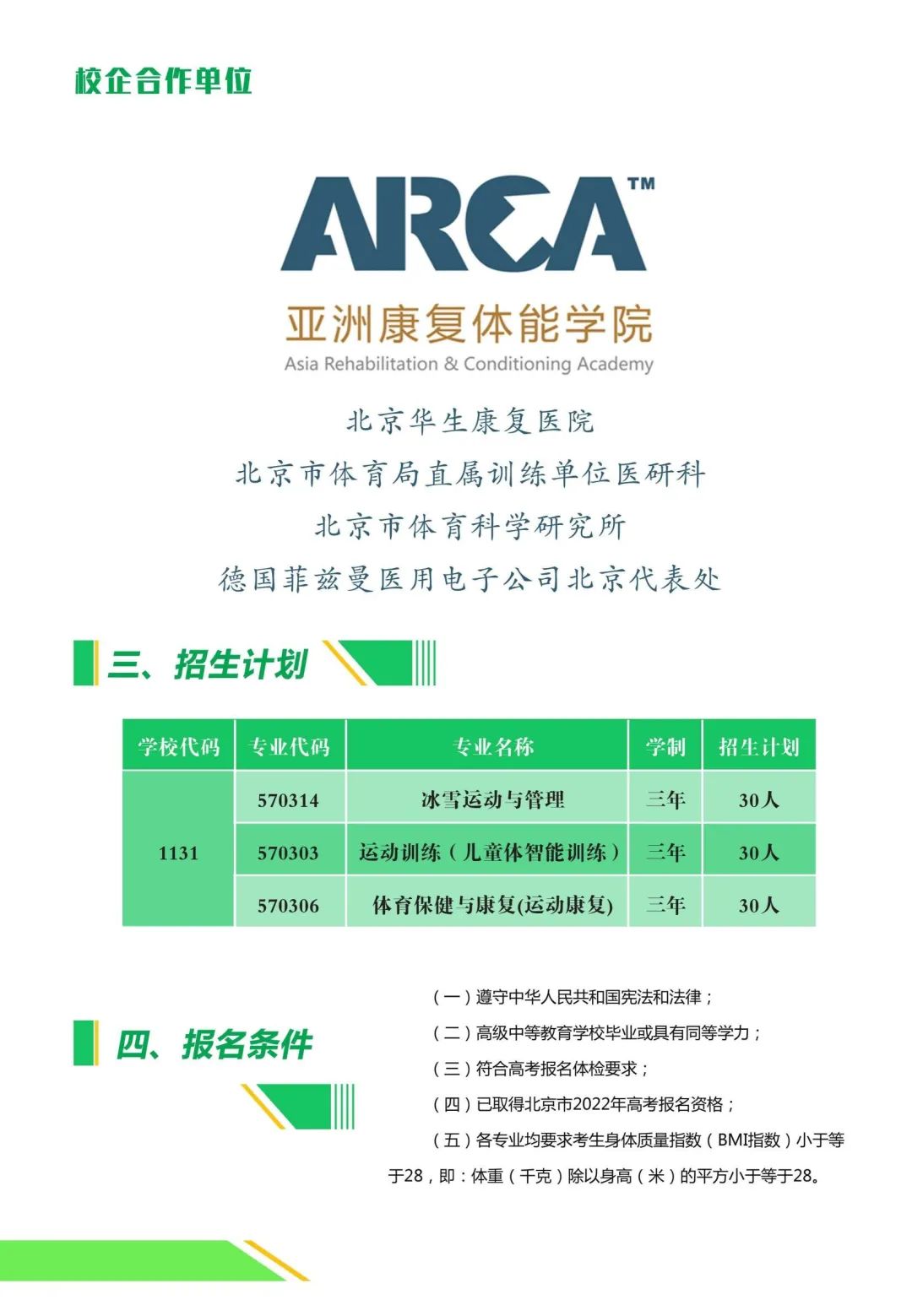 「高职自招」北京体育职业学院：燃情冬奥一起出发，用运动当作一生职业