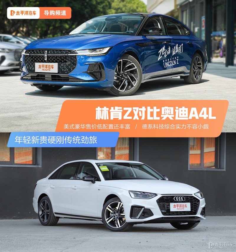 年轻新贵硬刚传统劲旅 林肯Z与奥迪A4L该怎么选？